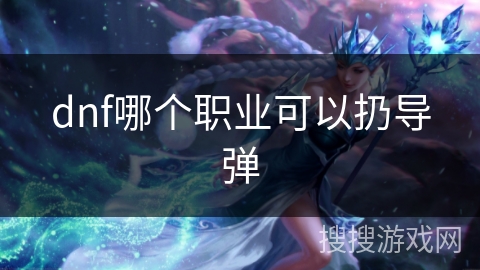 dnf哪个职业可以扔导弹