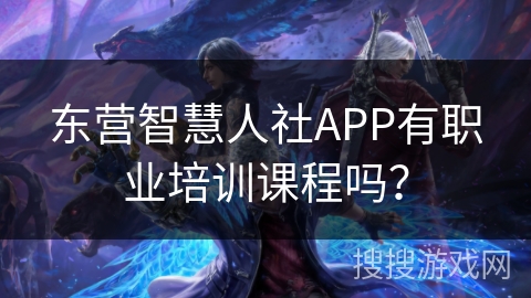 东营智慧人社APP有职业培训课程吗？
