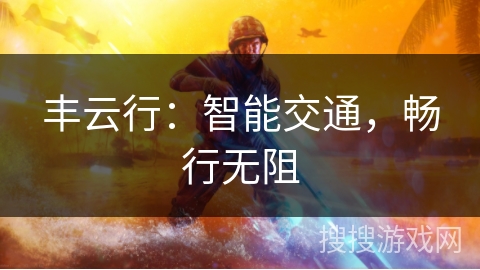 丰云行：智能交通，畅行无阻