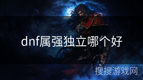 dnf属强独立哪个好