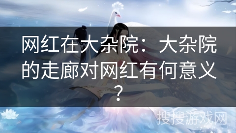 网红在大杂院：大杂院的走廊对网红有何意义？