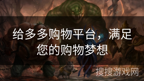 给多多购物平台，满足您的购物梦想