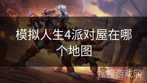 模拟人生4派对屋在哪个地图