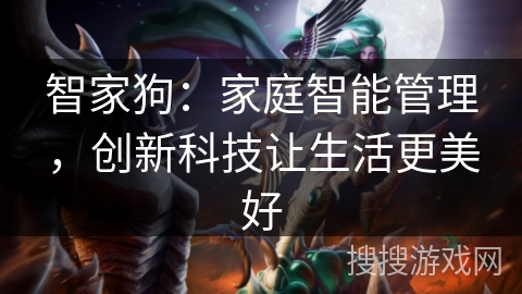 智家狗：家庭智能管理，创新科技让生活更美好