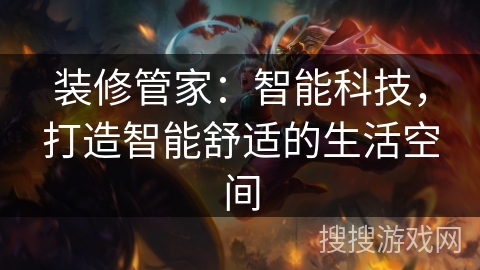 装修管家：智能科技，打造智能舒适的生活空间