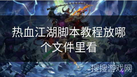 热血江湖脚本教程放哪个文件里看 热血江湖脚本教程放哪个文件里看