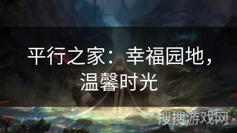 平行之家:幸福园地,温馨时光 平行之家:幸福园地,温馨时光