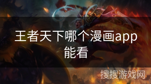 王者天下哪个漫画app能看