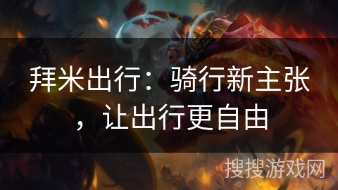 拜米出行：骑行新主张，让出行更自由