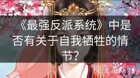 《最强反派系统》中是否有关于自我牺牲的情节？