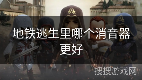 地铁逃生里哪个消音器更好