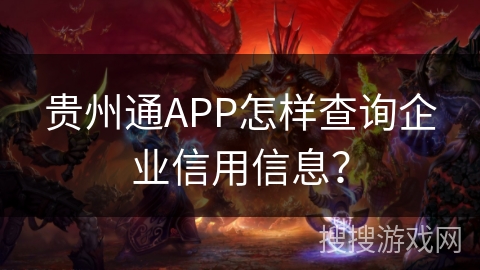 贵州通APP怎样查询企业信用信息？