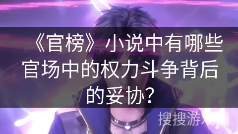 《官榜》小说中有哪些官场中的权力斗争背后的妥协？