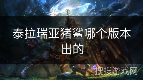 泰拉瑞亚猪鲨哪个版本出的