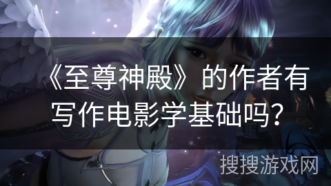 《至尊神殿》的作者有写作电影学基础吗？