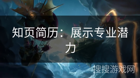 知页简历：展示专业潜力