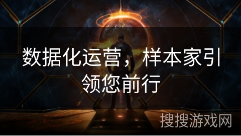 数据化运营，样本家引领您前行