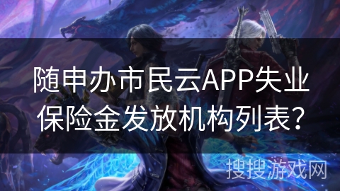 随申办市民云APP失业保险金发放机构列表？