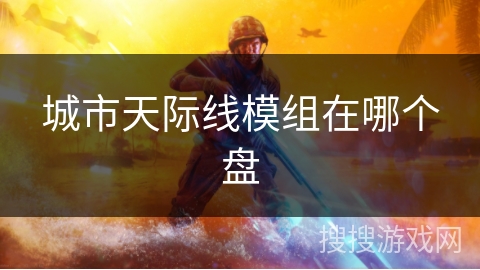 城市天际线模组在哪个盘