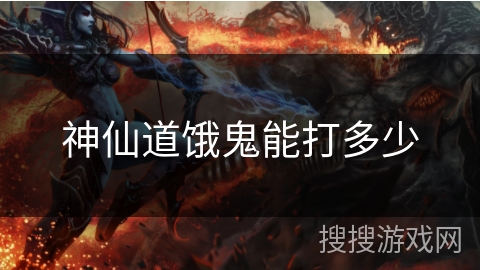 神仙道饿鬼能打多少