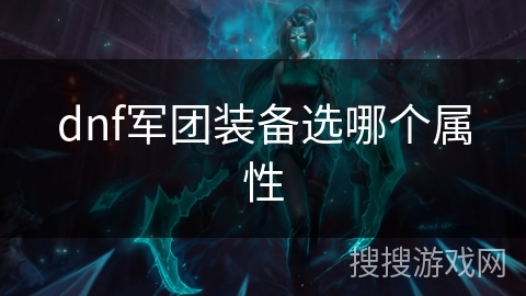 dnf军团装备选哪个属性 dnf军团装备选哪个属性