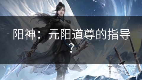 阳神：元阳道尊的指导？