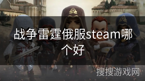 战争雷霆俄服steam哪个好