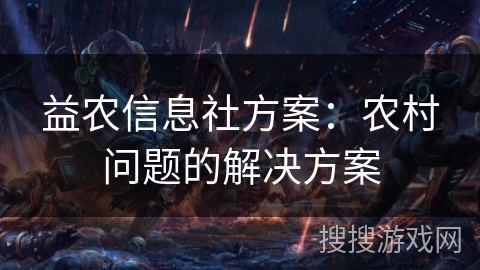 益农信息社方案：农村问题的解决方案