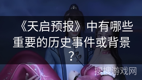 《天启预报》中有哪些重要的历史事件或背景？