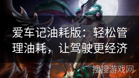 爱车记油耗版:轻松管理油耗,让驾驶更经济 爱车记油耗版:轻松管理油耗,让驾驶更经济