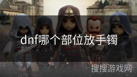 dnf哪个部位放手镯