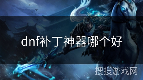 dnf补丁神器哪个好
