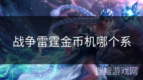 战争雷霆金币机哪个系