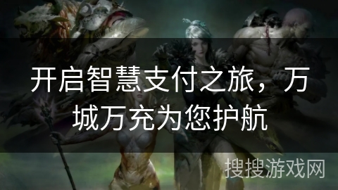 开启智慧支付之旅,万城万充为您护航 开启智慧支付之旅,万城万充为您护航