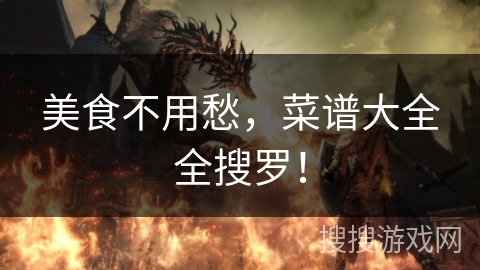 美食不用愁，菜谱大全全搜罗！