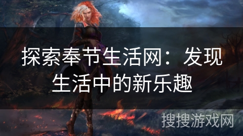 探索奉节生活网：发现生活中的新乐趣