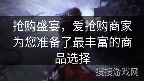 抢购盛宴，爱抢购商家为您准备了最丰富的商品选择