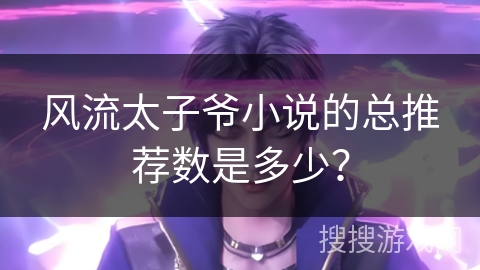 风流太子爷小说的总推荐数是多少？