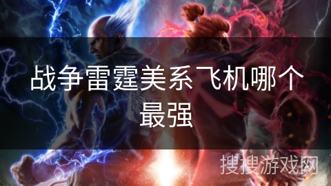 战争雷霆美系飞机哪个最强