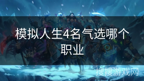 模拟人生4名气选哪个职业