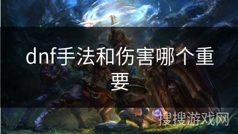 dnf手法和伤害哪个重要