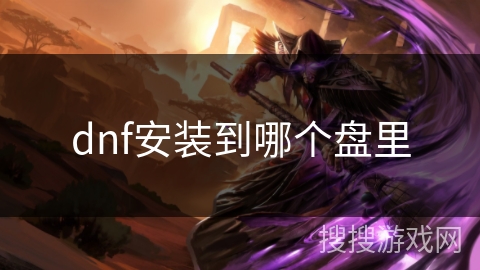 dnf安装到哪个盘里