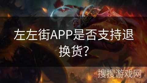 左左街APP是否支持退换货？