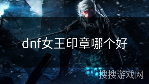 dnf女王印章哪个好