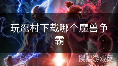 玩忍村下载哪个魔兽争霸