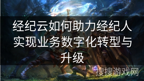 经纪云如何助力经纪人实现业务数字化转型与升级