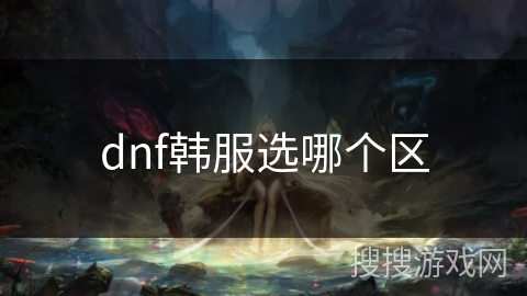 dnf韩服选哪个区