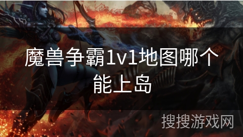 魔兽争霸1v1地图哪个能上岛