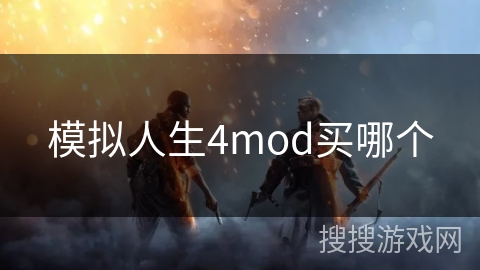 模拟人生4mod买哪个