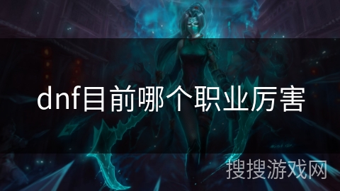 dnf目前哪个职业厉害